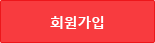 회원가입