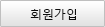 회원가입