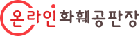 온라인화훼공판장