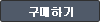 구매하기